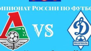 Футбол. Динамо Махачкала - Локомотив. Российская Премьер - Лига. 19 тур. РПЛ.