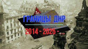 ДНР 2014 - 2025 - ...