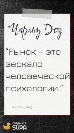 ЦИТАТЫ ТРЕЙДЕРОВ (ПОДПИСЫВАЙТЕСЬ НА КАНАЛ, ПИШИТЕ ВОПРОСЫ В КОММЕНТАРИЯХ! БУДУ РАД ПОМОЧЬ КАЖДОМУ!)