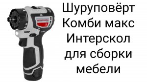 Шуруповёрт Комби макс Интерскол