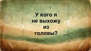 У кого я не выхожу из головы?