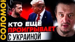 Кто ещё проигрывает с Украиной?