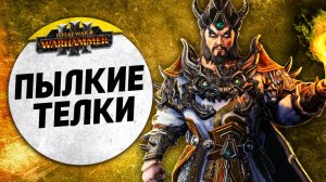 Пылкие Телки | Демоны Хаоса vs Катай | Ленды | Total War: WARHAMMER 3