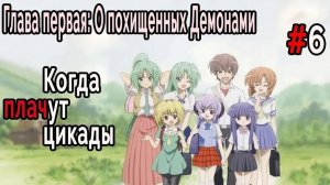 Когда плачут Цикады: О похищенных демонами #6 Рай и Ад!