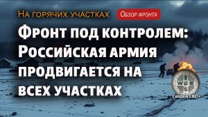 Новости с фронта. Ситуация сегодня. Наступление ВС РФ. Карта и сводка СВО