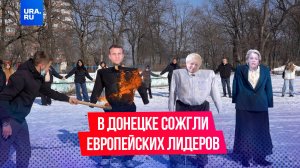 В Донецке сожгли Макрона, фон дер Ляйен и Бориса Джонсона