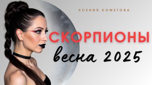 ТОП-5 советов для СКОРПИОНОВ на весну 2025