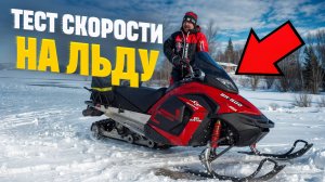 СНЕГОХОД SHARMAX SN500 - МАКСИМАЛЬНАЯ СКОРОСТЬ