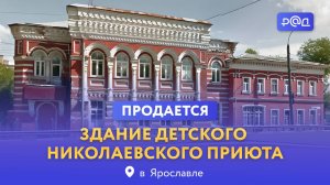 В продаже бывшее здание Николаевского детского приюта
