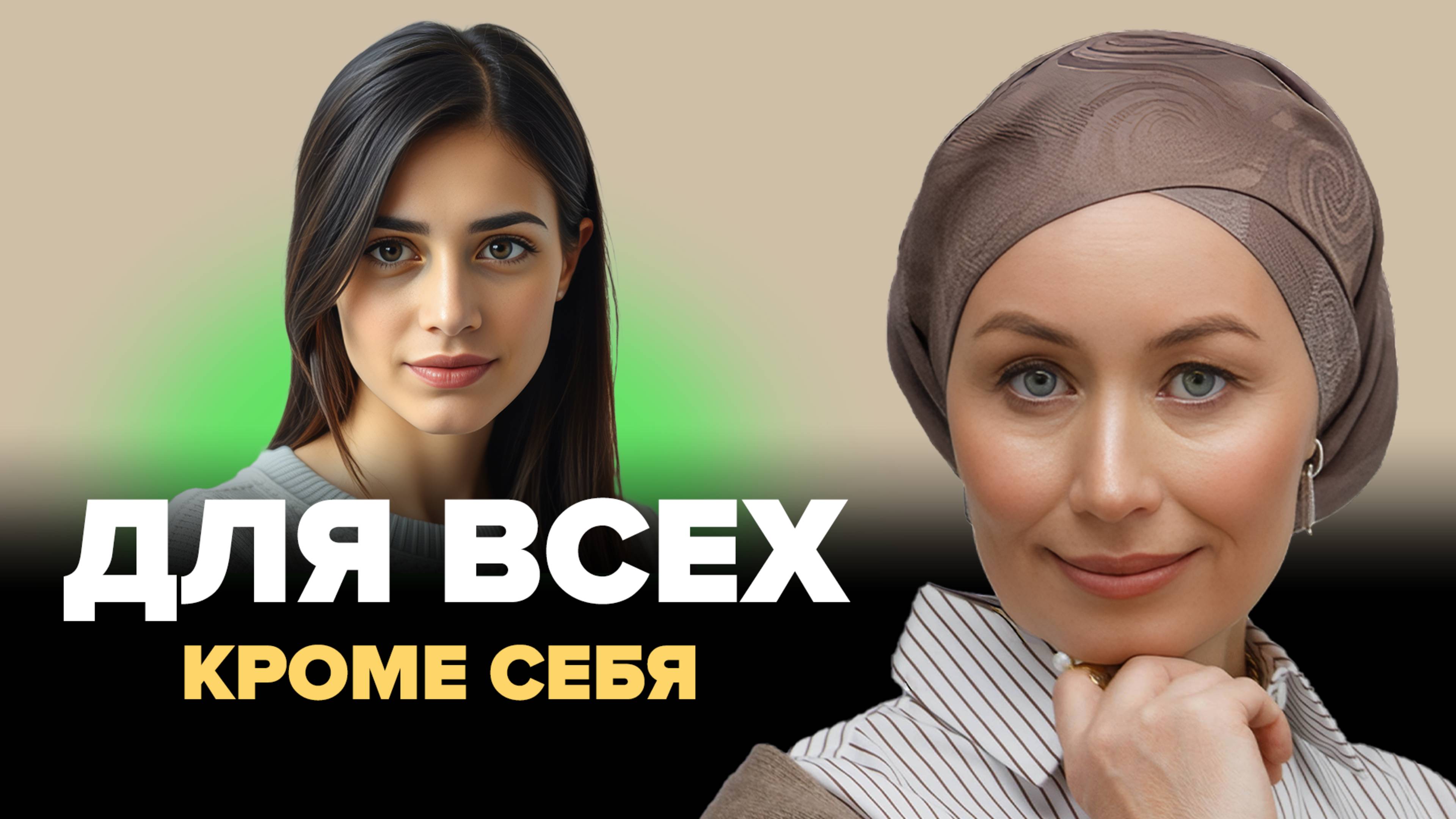 Почему БЫТЬ ХОРОШЕЙ – худшее, что ты можешь сделать? Комплекс хорошей девочки