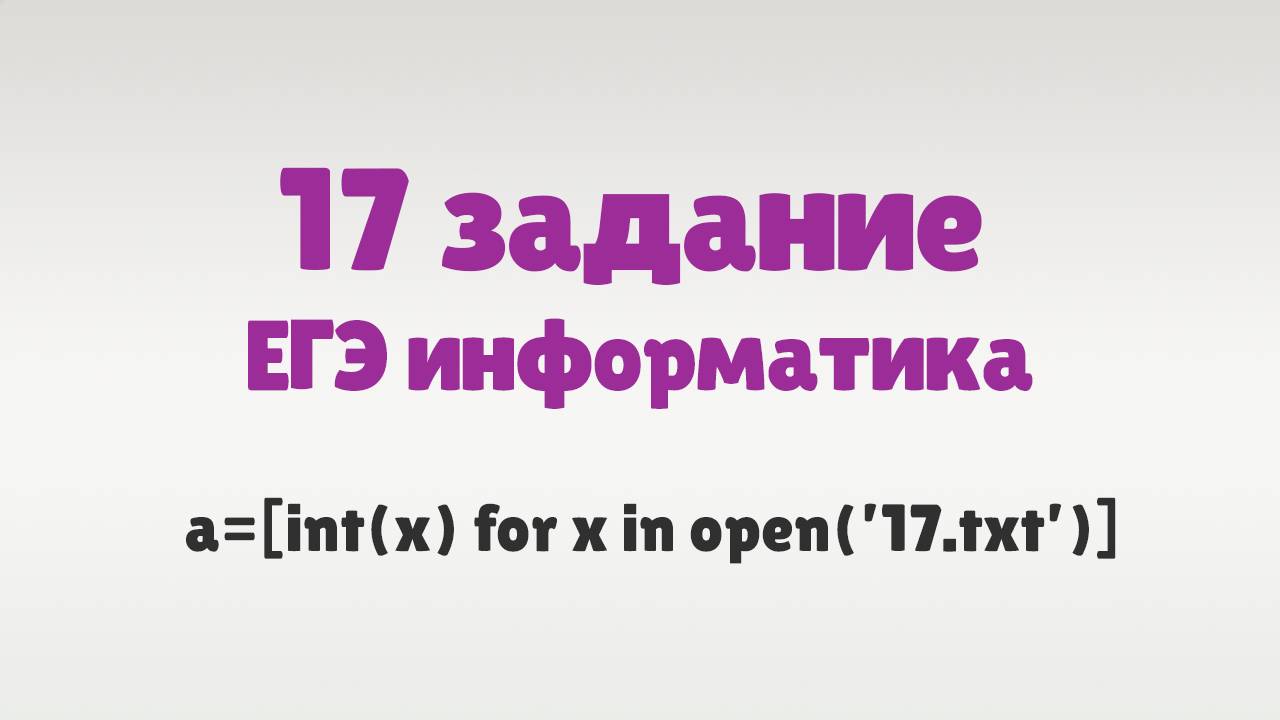 Разбор 17 задания ЕГЭ информатика