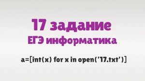 Разбор 17 задания ЕГЭ информатика