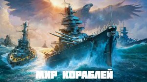 Мир кораблей эпические морские сражения  Морские бои корабли