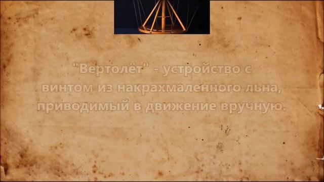 Величайшие изобретения Леонардо