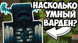НАСКОЛЬНО УМНЫЙ ВАРДЕН ? Майнкрафт Эксперименты