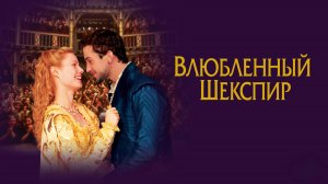 Влюблённый Шекспир | Shakespeare in Love (1998)