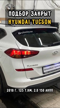 Hyundai Tucson за 2 млн + каско #clinlicar #автоподборспб #автоподбормосква