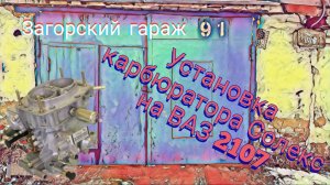 установка карбюратора Солекс на классические ВАЗы