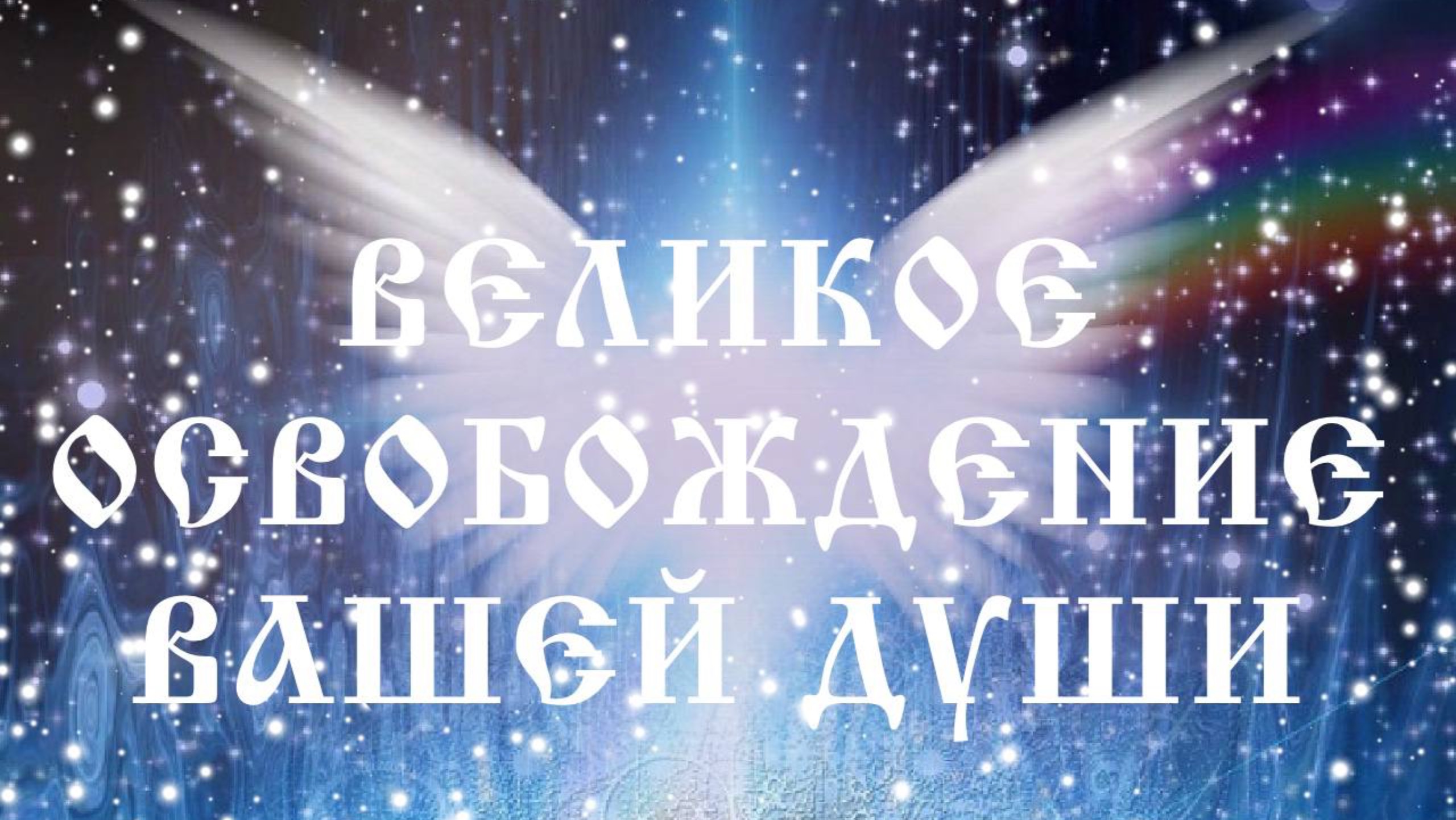 Увертюра к опере Арис на либретто Людмилы Соловьевой - 
Музыка Пробуждения Мира
