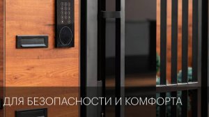 Для безопасности и комфорта