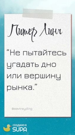 ЦИТАТЫ ТРЕЙДЕРОВ (ПОДПИСЫВАЙТЕСЬ НА КАНАЛ, ПИШИТЕ ВОПРОСЫ В КОММЕНТАРИЯХ! БУДУ РАД ПОМОЧЬ КАЖДОМУ!)