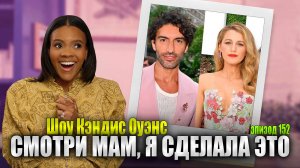 ВСЕМ ВСТАТЬ! Наконец-то, Я в Судебном процессе Против Блейк Лайвли! | Шоу Кэндис Оуэнс, Эпизод 152