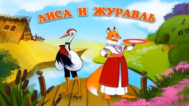 Лиса и журавль-русская народная сказка
