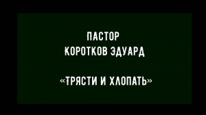 Трясти и хлопать
