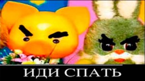 Спокойной Ночи, Малыши (Взрослая Версия)