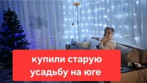 165//Купили старый дом на юге// Как ему все рады// Как стало красиво и уютно в доме.
