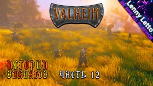 Valheim | Истории Викингов. Часть 12 | Кооператив