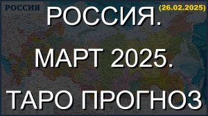 РОССИЯ. МАРТ 2025. ТАРО ПРОГНОЗ. (26.02.2025)