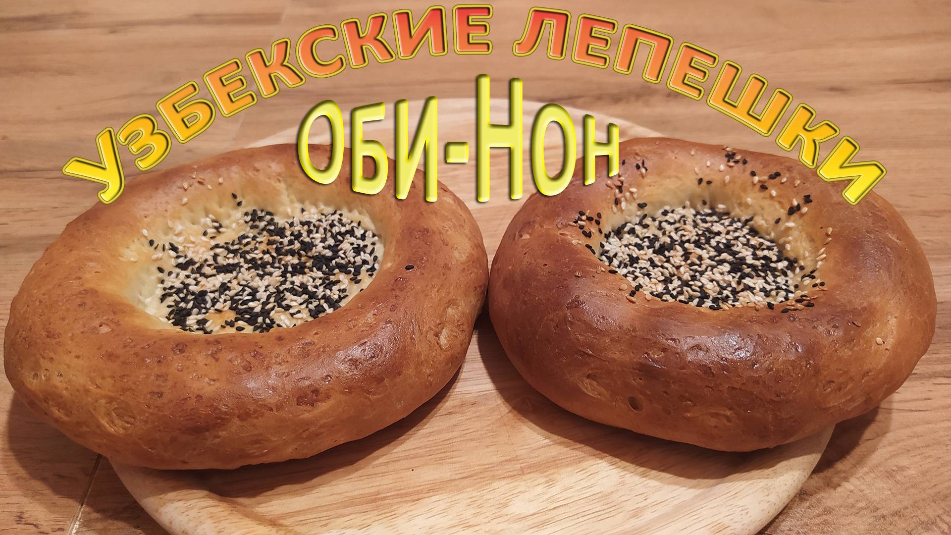 УЗБЕКСКИЕ ЛЕПЕШКИ ОБИ-НОН - НЕЗАБЫВАЕМЫЙ ВКУС ВОСТОКА!