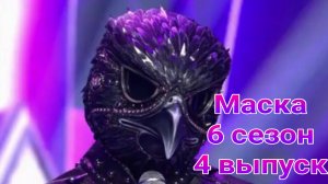 Шоу Маска 6 сезон , 4 выпуск от 02.03.2025. Кто под маской сокола в Шоу Маска 6.