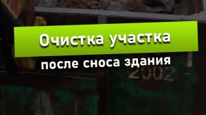 Очистка участка после сноса здания | Мусоробосс Петербург 🏗♻️