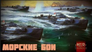 War Thunder Военный гром вар тандер Морские бои торпедные катера корабли лодки артиллерийские катера