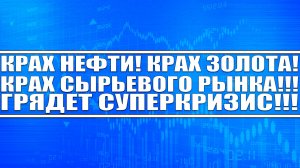 КРАХ НЕФТИ! КРАХ ЗОЛОТА! КРАХ ВСЕГО СЫРЬЕВОГО РЫНКА! СУПЕРКРИЗИС! ШОРТИТЬ ИЛИ НЕТ?!