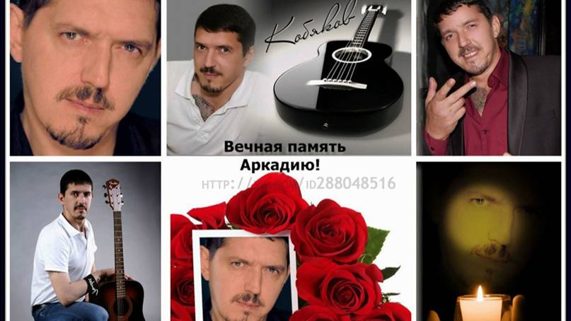 Памяти Аркадия Кобякова! Песня "Наколка дракон"