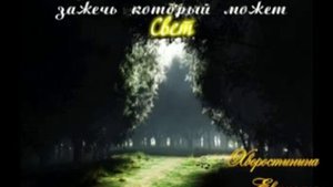 Среди нас есть Человек, зажечь который может Свет - Христианская песня - Хворостинина Евангелия