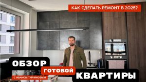 Обзор готовой квартиры с Иваном Турчиновым. Как сделать ремонт в 2025г?