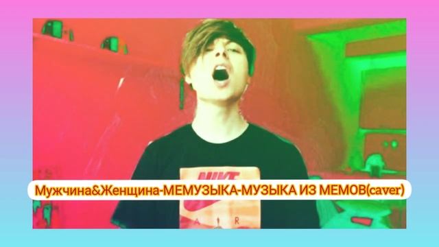 Мужчина&Женщина-МЕМУЗЫКА-МУЗЫКА ИЗ МЕМОВ ИВАНГАЙ смотреть онлайн