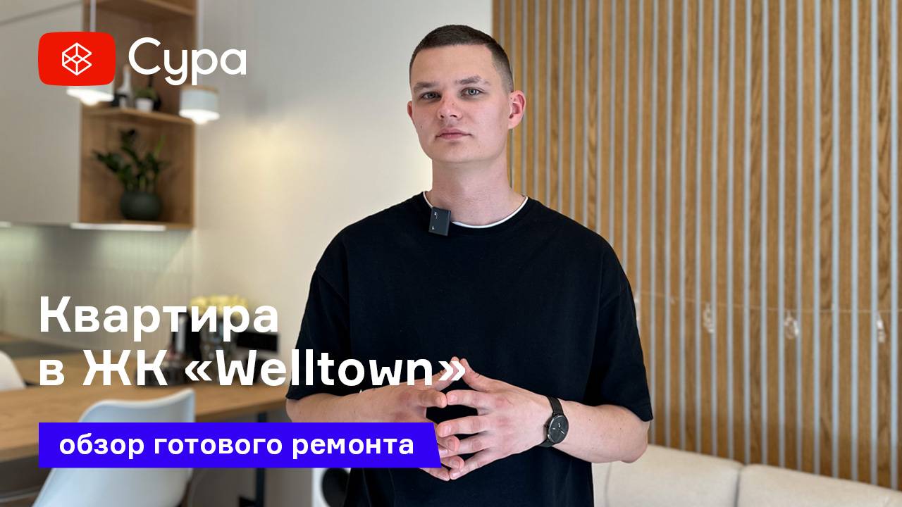 Обзор готового ремонта квартиры в ЖК «Welltown» в Чебоксарах