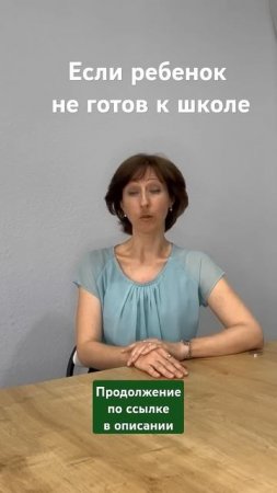 Ребенок не готов к школе, к первому классу. Что делать?