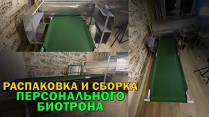 Распаковка и сборка персонального Биотрона дома