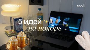 5 ИДЕЙ НА НОЯБРЬ ✨🕯️ планы на осень, чем заняться осенью, идеи на осень, планы на ноябрь