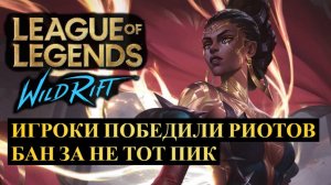 ИГРОКИ ПОБЕДИЛИ РИОТОВ, БАНЫ ЗА НЕСТАНДАРТНЫЕ ПИКИ, НОВОСТИ | League of Legends Wild Rift #wildrift