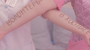 С любовью к волонтёрам — от сотрудников хосписов