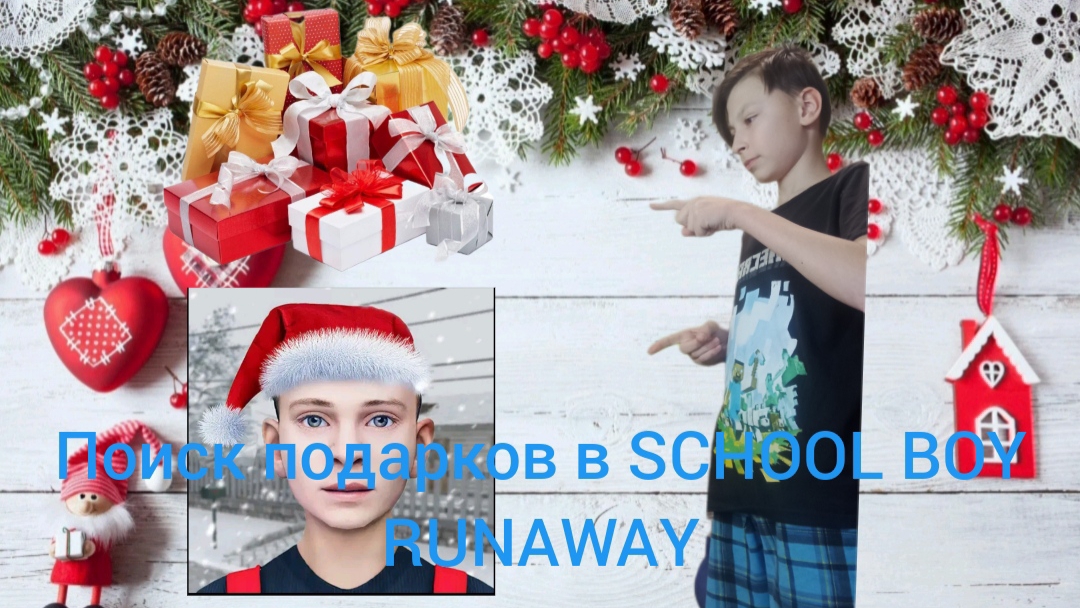 Я нашëл где находятся всё подарки в SCHOOL BOY RUNAWAY