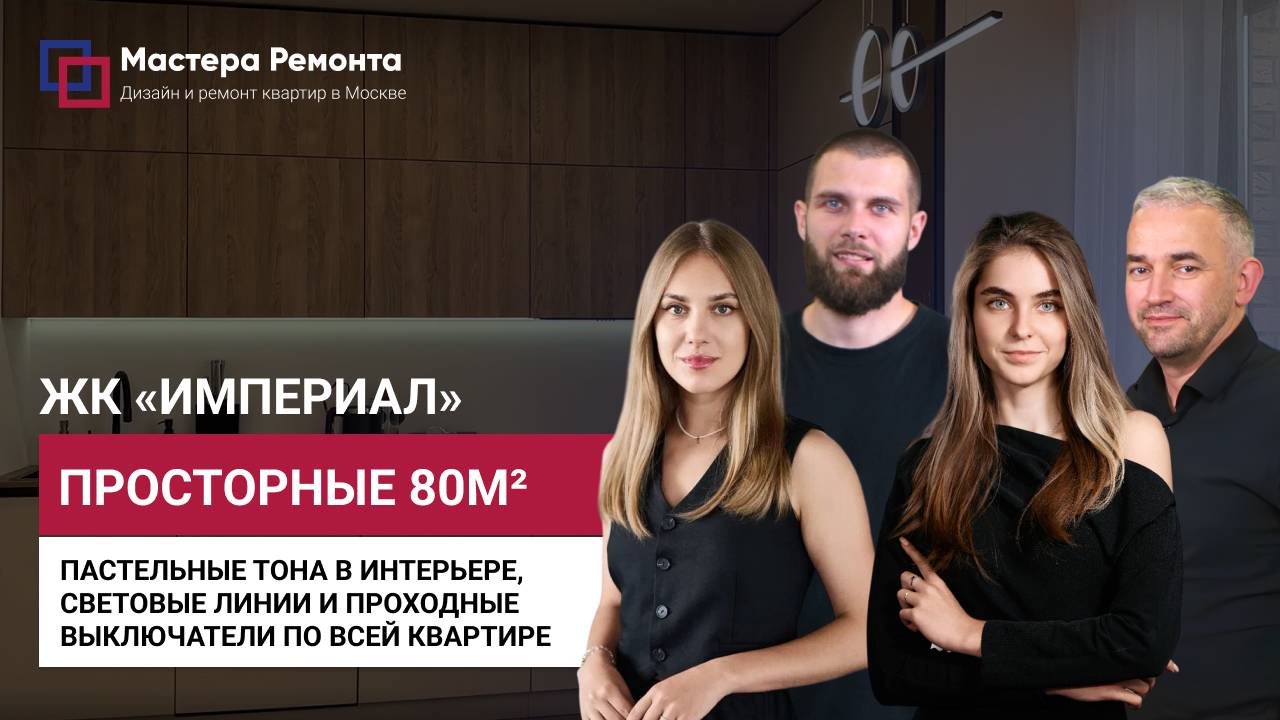 ГРАМОТНО АКЦЕНТРИУЕМ ДЕТАЛИ В КВАРТИРЕ, ЖК Империал — 80м² | Мастера Ремонта — Москва