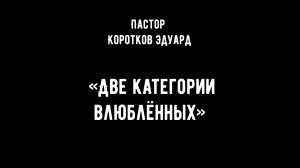 Две категории влюблённых